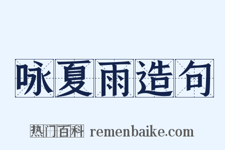 咏夏雨造句是什么意思的图片